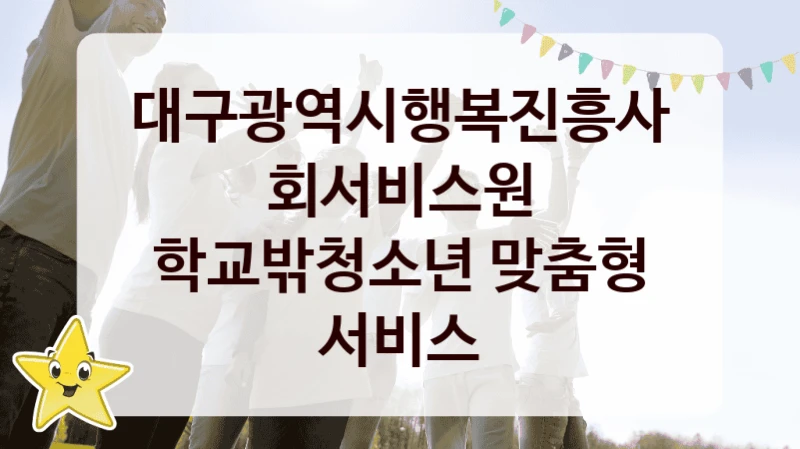 대구광역시행복진흥사회서비스원
학교밖청소년 맞춤형 서비스