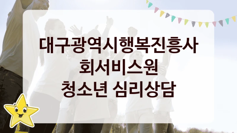 대구광역시행복진흥사회서비스원
청소년 심리상담