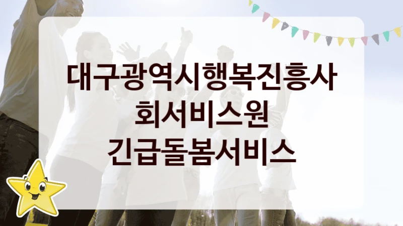 대구광역시행복진흥사회서비스원
긴급돌봄서비스