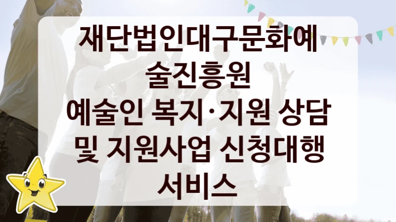 재단법인대구문화예술진흥원
예술인 복지·지원 상담 및 지원사업 신청대행 서비스