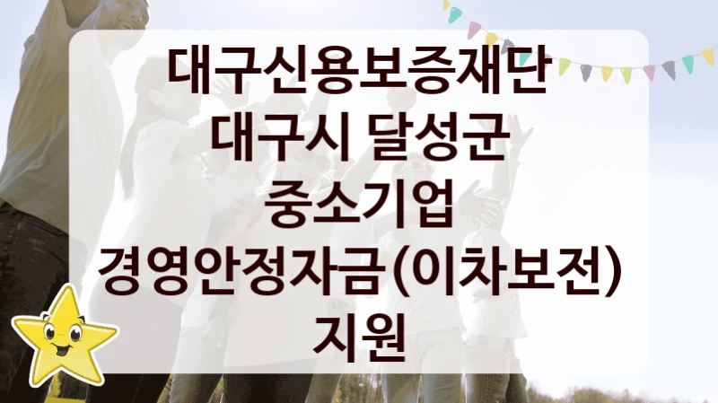 대구신용보증재단
대구시 달성군 중소기업 경영안정자금(이차보전) 지원