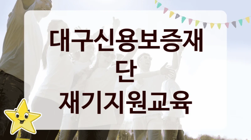 대구신용보증재단
재기지원교육