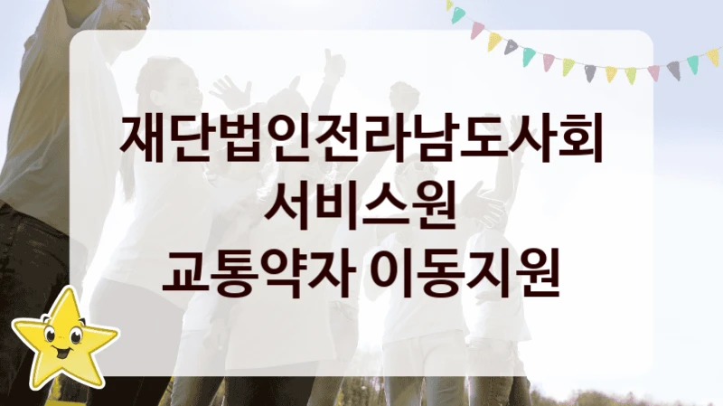재단법인전라남도사회서비스원
교통약자 이동지원