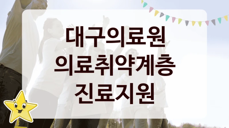 대구의료원
의료취약계층 진료지원