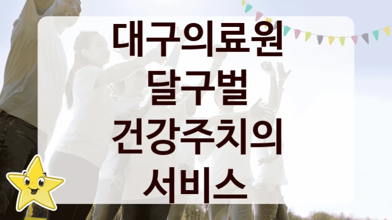 대구의료원
달구벌 건강주치의 서비스