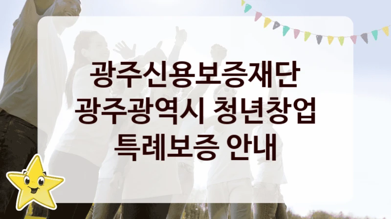 광주신용보증재단
광주광역시 청년창업 특례보증 안내