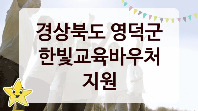 경상북도 영덕군
한빛교육바우처 지원