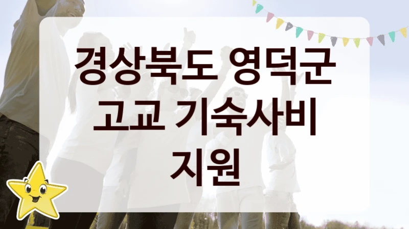 경상북도 영덕군
고교 기숙사비 지원