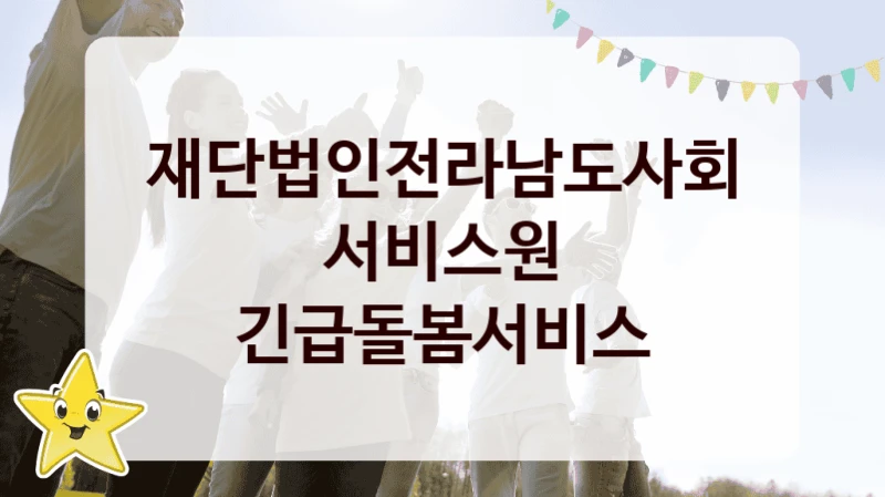 재단법인전라남도사회서비스원
긴급돌봄서비스