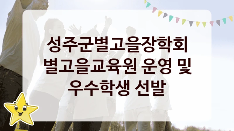 성주군별고을장학회
별고을교육원 운영 및 우수학생 선발