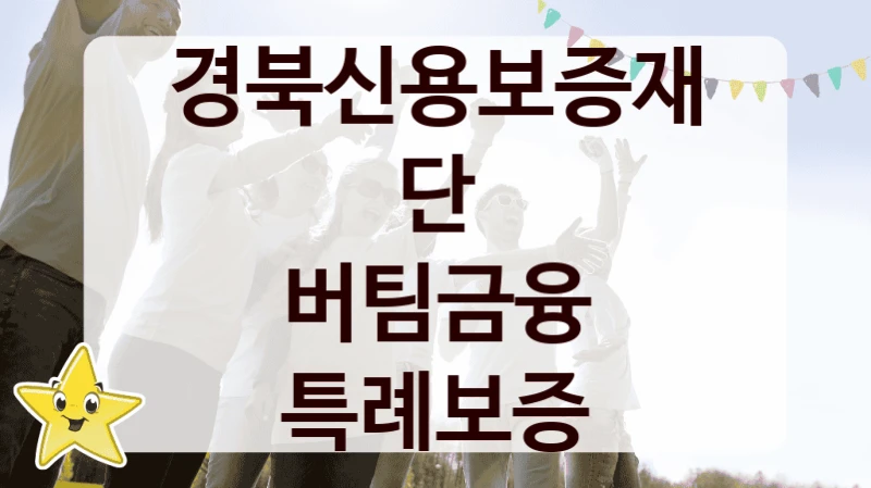 경북신용보증재단
버팀금융 특례보증