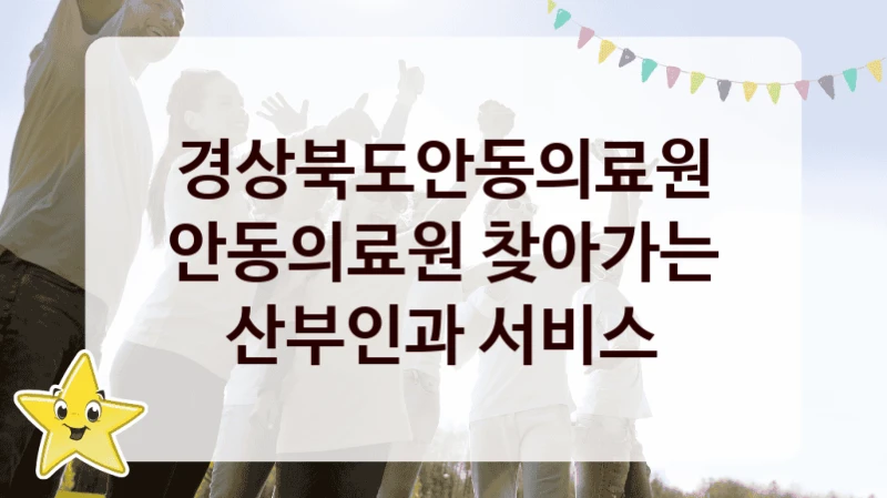 경상북도안동의료원
안동의료원 찾아가는 산부인과 서비스