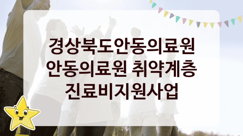 경상북도안동의료원
안동의료원 취약계층 진료비지원사업