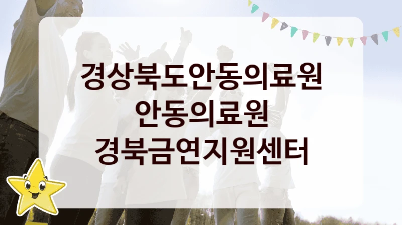 경상북도안동의료원
안동의료원 경북금연지원센터