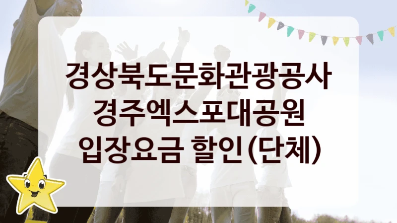 경상북도문화관광공사
경주엑스포대공원 입장요금 할인(단체)