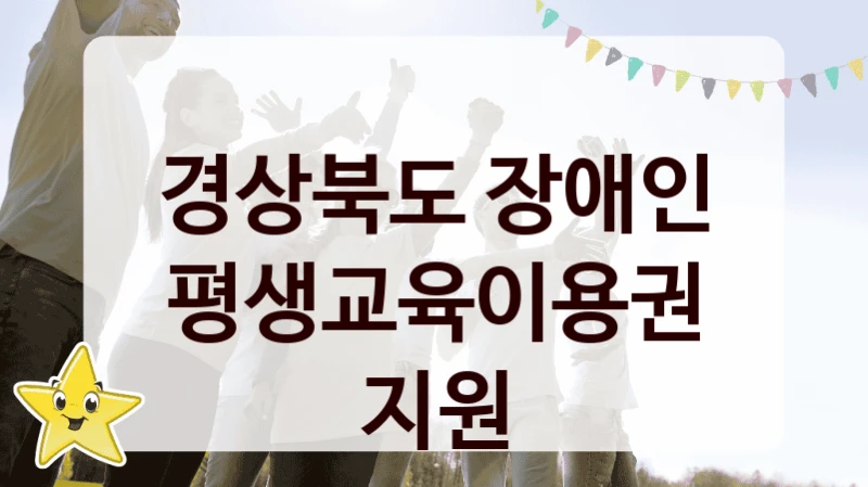 경상북도 장애인 평생교육이용권 지원