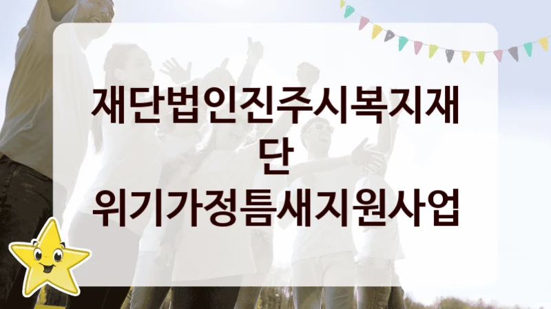 재단법인진주시복지재단
위기가정틈새지원사업