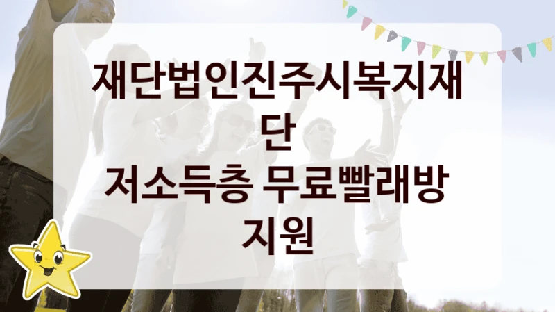 재단법인진주시복지재단
저소득층 무료빨래방 지원