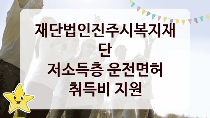 재단법인진주시복지재단
저소득층 운전면허 취득비 지원