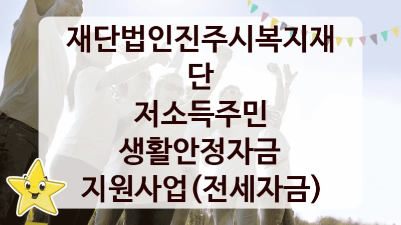 재단법인진주시복지재단
저소득주민 생활안정자금 지원사업(전세자금)
