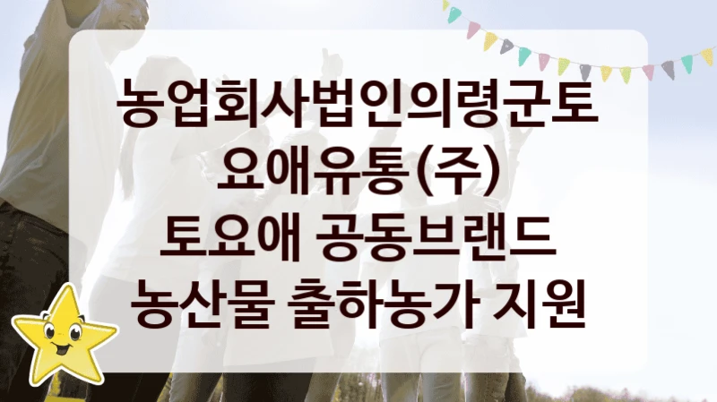 농업회사법인의령군토요애유통(주)
토요애 공동브랜드 농산물 출하농가 지원