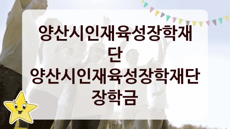 양산시인재육성장학재단
양산시인재육성장학재단 장학금