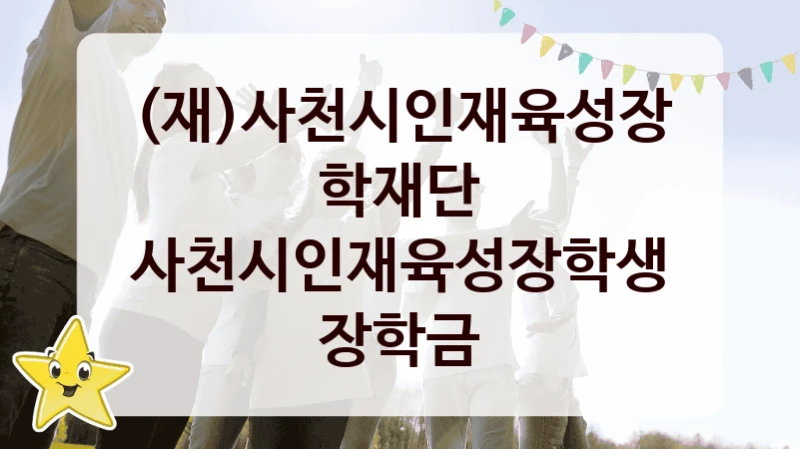 (재)사천시인재육성장학재단
사천시인재육성장학생 장학금