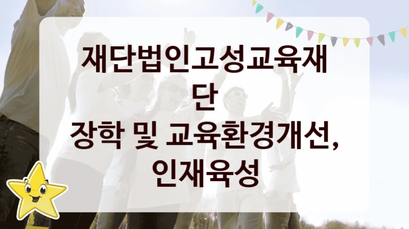 재단법인고성교육재단
장학 및 교육환경개선, 인재육성