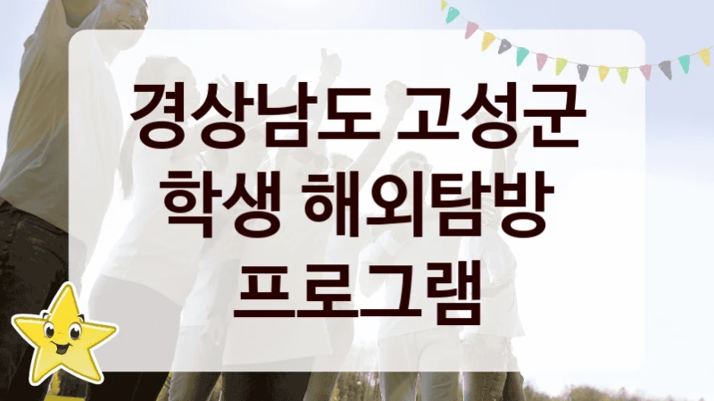 경상남도 고성군 복지 정책 안내 “학생 해외탐방 프로그램” – 접수 일정 및 지원 내용