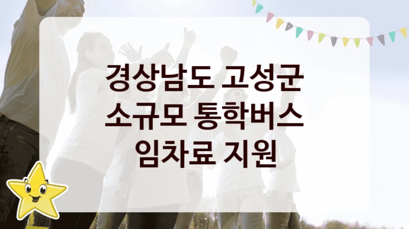 경상남도 고성군 “소규모 통학버스 임차료 지원” 복지 지원 정책 – 자격 요건과 접수 방법