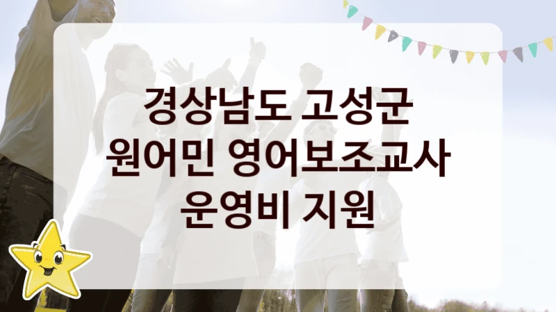 경상남도 고성군
원어민 영어보조교사 운영비 지원