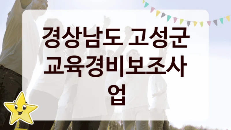 “교육경비보조사업” 지원 한도와 신청 기준 – 경상남도 고성군 복지정책 요건 및 혜택