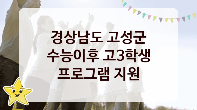 경상남도 고성군
수능이후 고3학생 프로그램 지원
