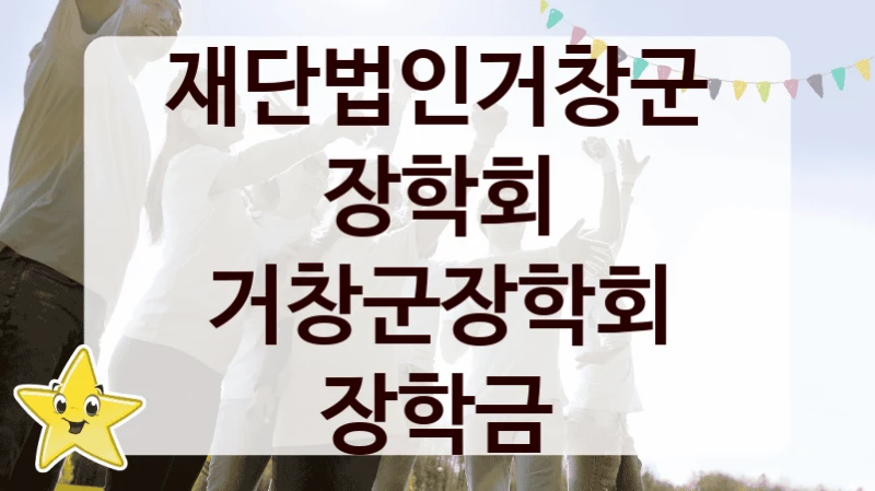 재단법인거창군장학회
거창군장학회 장학금