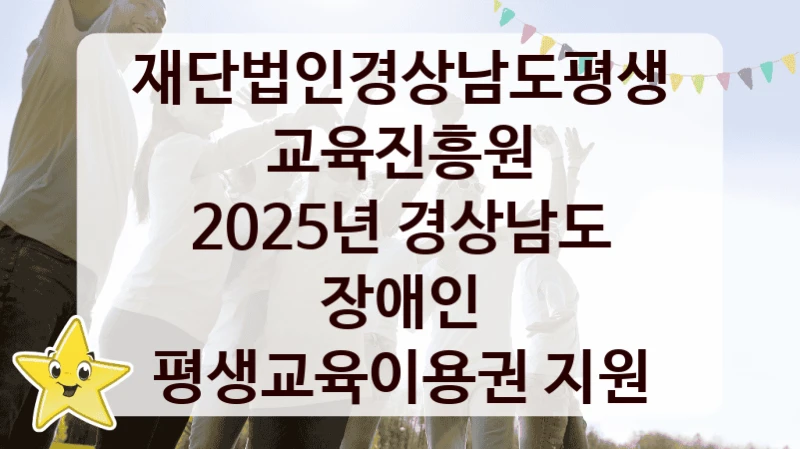 재단법인경상남도평생교육진흥원
2025년 경상남도 장애인 평생교육이용권 지원