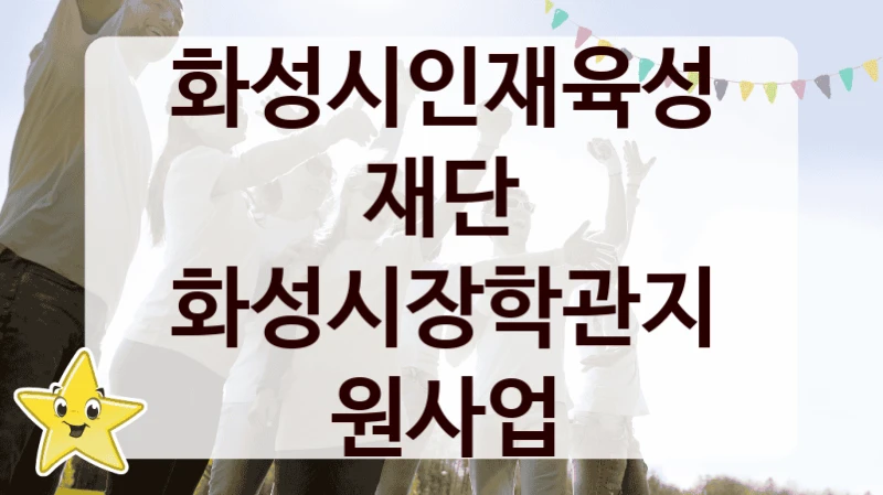화성시인재육성재단
화성시장학관지원사업