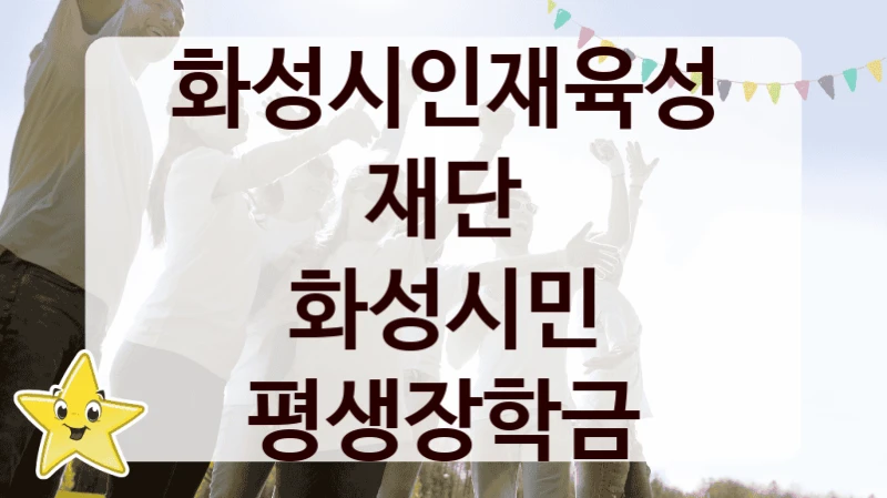 화성시인재육성재단
화성시민 평생장학금