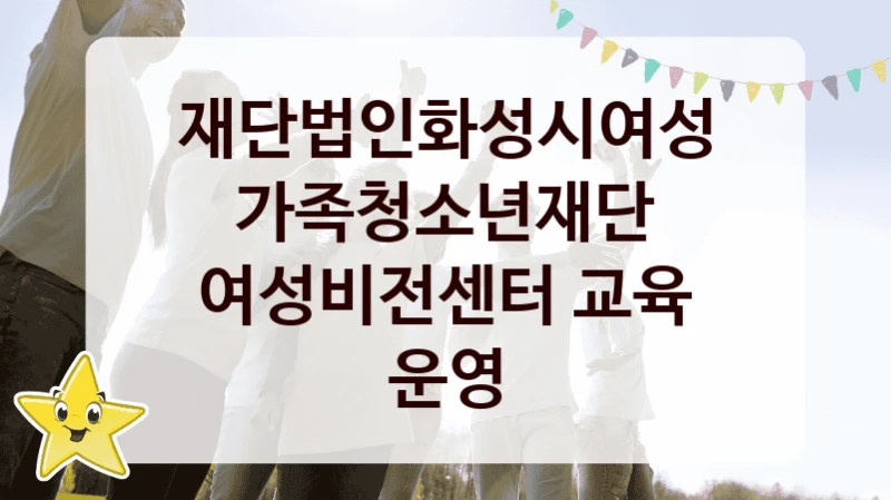재단법인화성시여성가족청소년재단
여성비전센터 교육 운영