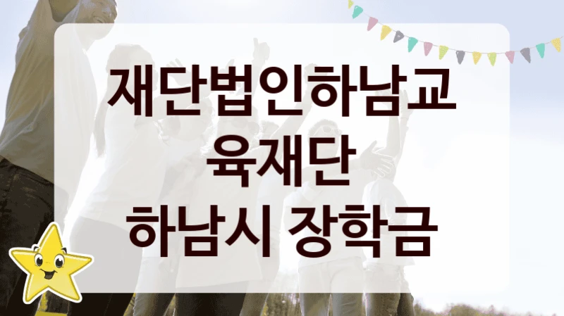 재단법인하남교육재단
하남시 장학금