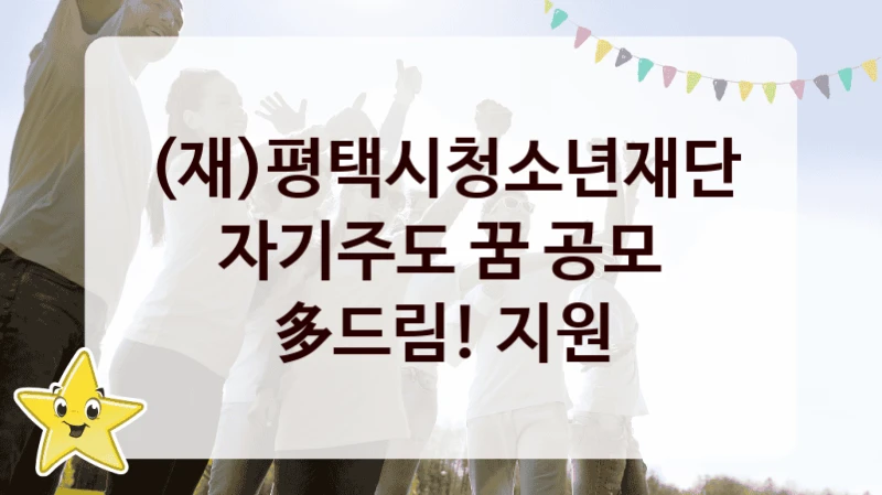 (재)평택시청소년재단
자기주도 꿈 공모 多드림! 지원