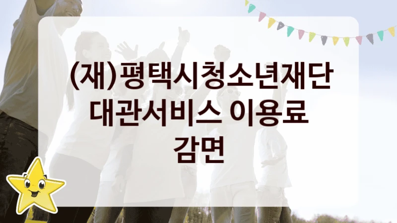 (재)평택시청소년재단
대관서비스 이용료 감면