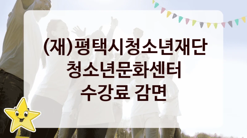 (재)평택시청소년재단 “청소년문화센터 수강료 감면” 신청 필수 정보 – 지원 요건과 필요 서류