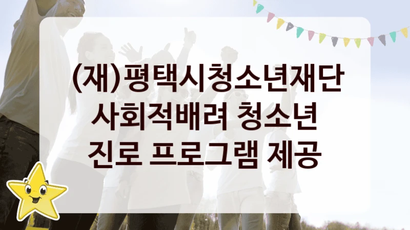 (재)평택시청소년재단 복지정책 “사회적배려 청소년 진로 프로그램 제공” 서비스 관리부서 -신청 서류와 자격
