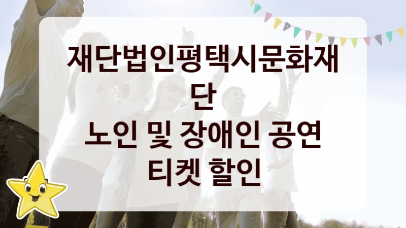 재단법인평택시문화재단
노인 및 장애인 공연 티켓 할인
