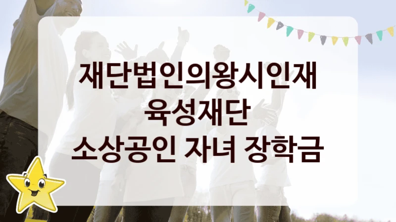 재단법인의왕시인재육성재단
소상공인 자녀 장학금