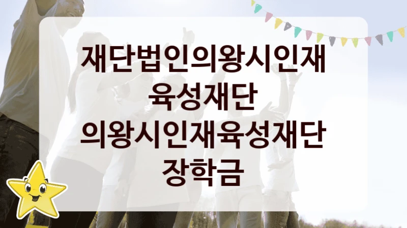 재단법인의왕시인재육성재단
의왕시인재육성재단 장학금