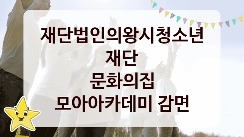 재단법인의왕시청소년재단
문화의집 모아아카데미 감면