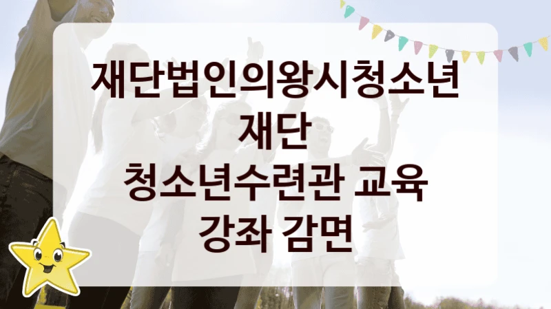 공공 복지 프로그램 “청소년수련관 교육 강좌 감면” – 재단법인의왕시청소년재단 신청 대상 및 제출 서류