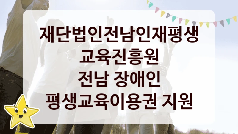 재단법인전남인재평생교육진흥원
전남 장애인 평생교육이용권 지원