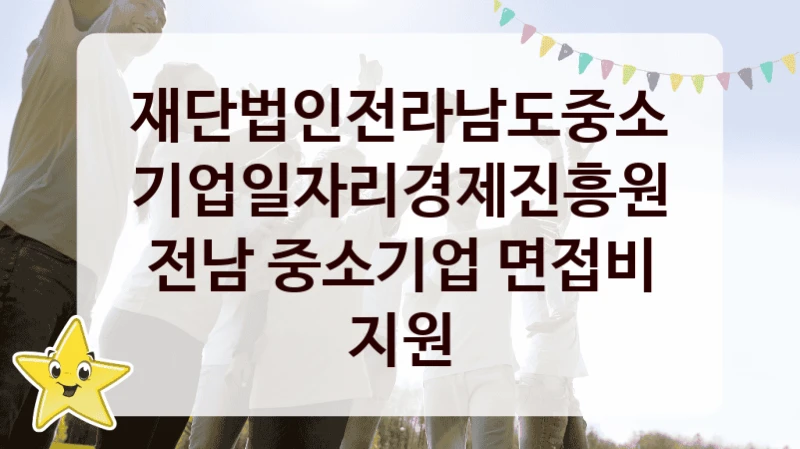 재단법인전라남도중소기업일자리경제진흥원
전남 중소기업 면접비 지원